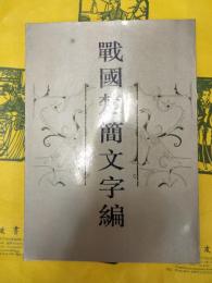 戦国楚簡文字編