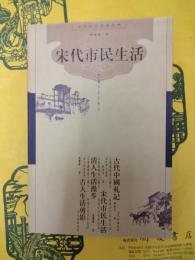 宋代市民生活