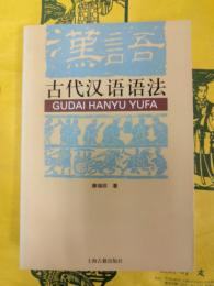 古代漢語語法