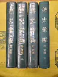 稗史彙編 附索引（全4冊）