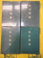 稗史彙編 附索引（全4冊）