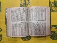 稗史彙編 附索引（全4冊）