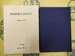 睡虎地秦簡『編年記』『語書』釈文注解