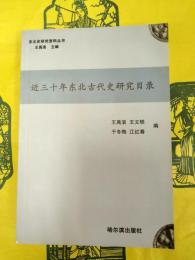近三十年東北古代史研究目録（東北史研究資料叢書）