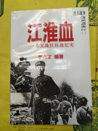 江淮血：第五戦区抗戦紀実（熱点戦争档案掲密之二）
