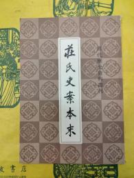荘氏史案本末（清代歴史資料叢刊）