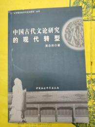中国古代文論研究的現代転型