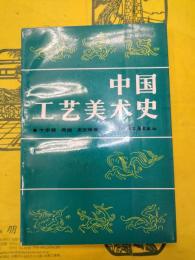 中国工芸美術史