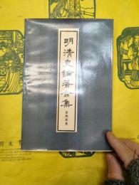 明清史論著合集