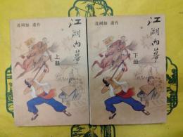 江湖内幕（上下）