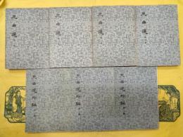 元曲選（全4冊）・元曲選外編（全3冊）