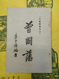 曽国藩（大業叢書之二）