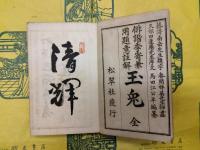 俳諧季寄兼用題意注解 玉兔