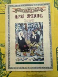 通古斯―満語族神話研究