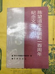 陳望道先生誕辰一百周年紀念文集