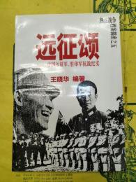 遠征頌：中国遠征軍、駐印軍抗戦紀実（熱点戦争档案掲密之五）