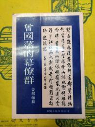 曽国藩的幕僚群