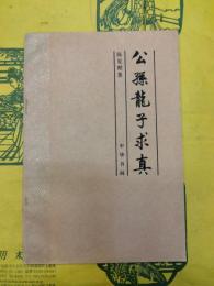公孫龍子求真
