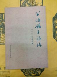 公孫龍子論疏