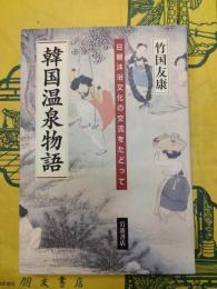 韓国温泉物語：日朝沐浴文化の交流をたどって