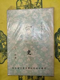 宋史（現代国民基本知識叢書）