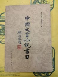 中国文言小説書目