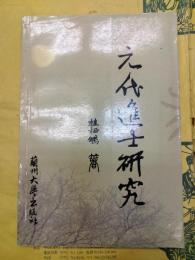 元代進士研究