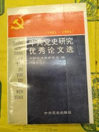 中共党史研究優秀論文選1981-1991