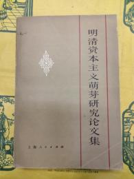 明清資本主義萌芽研究論文集