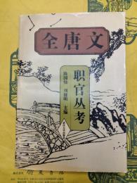 全唐文職官叢考