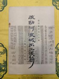 疏勒河流域出土漢簡（秦漢魏晋出土文献）