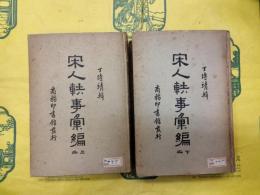 宋人軼事彙編（上下）