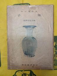 朱子（東洋思想叢書）
