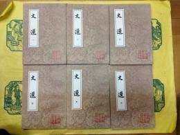 文選（中国古典文学叢書）（全6冊）