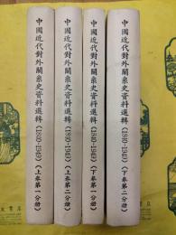 中国近代対外関係史資料選集（1840ー1949）（上下巻全4冊）