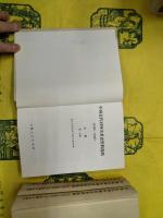 中国近代対外関係史資料選集（1840ー1949）（上下巻全4冊）
