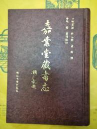 嘉業堂蔵書志
