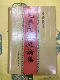 先秦文化史論集