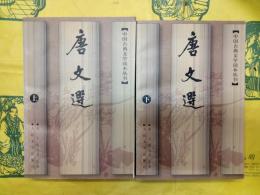 唐文選（中国古典文学読本叢書）（上下）