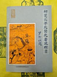 研究太平天国史著述総目（文史哲研究資料叢書）