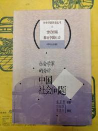 社会学家的分析中国社会問題