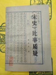 《宋史》比事質疑