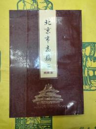 北京市志稿二 民政志