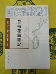 苦榴花館雑記（清代史料筆記叢刊）