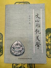 文心雕龍美学