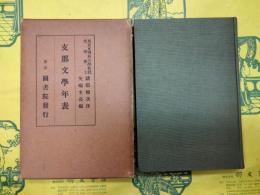 支那文学年表