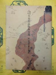 最近十年大市出品版本百選 附：東京古典会年表