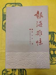 報海雑憶