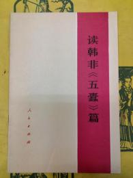 読韓非《五蠹》篇