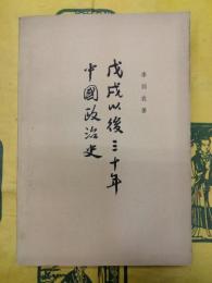 戊戌以後三十年中国政治史